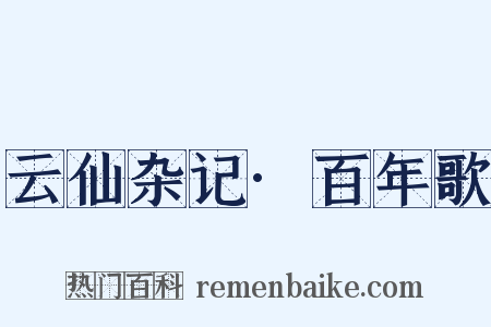 云仙杂记·百年歌是什么意思的图片